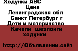 Ходунки АВС disign town car   › Цена ­ 1 500 - Ленинградская обл., Санкт-Петербург г. Дети и материнство » Качели, шезлонги, ходунки   